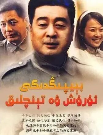 、بىيپىڭدىكى ئۇرۇش ۋە تىنىچلىق