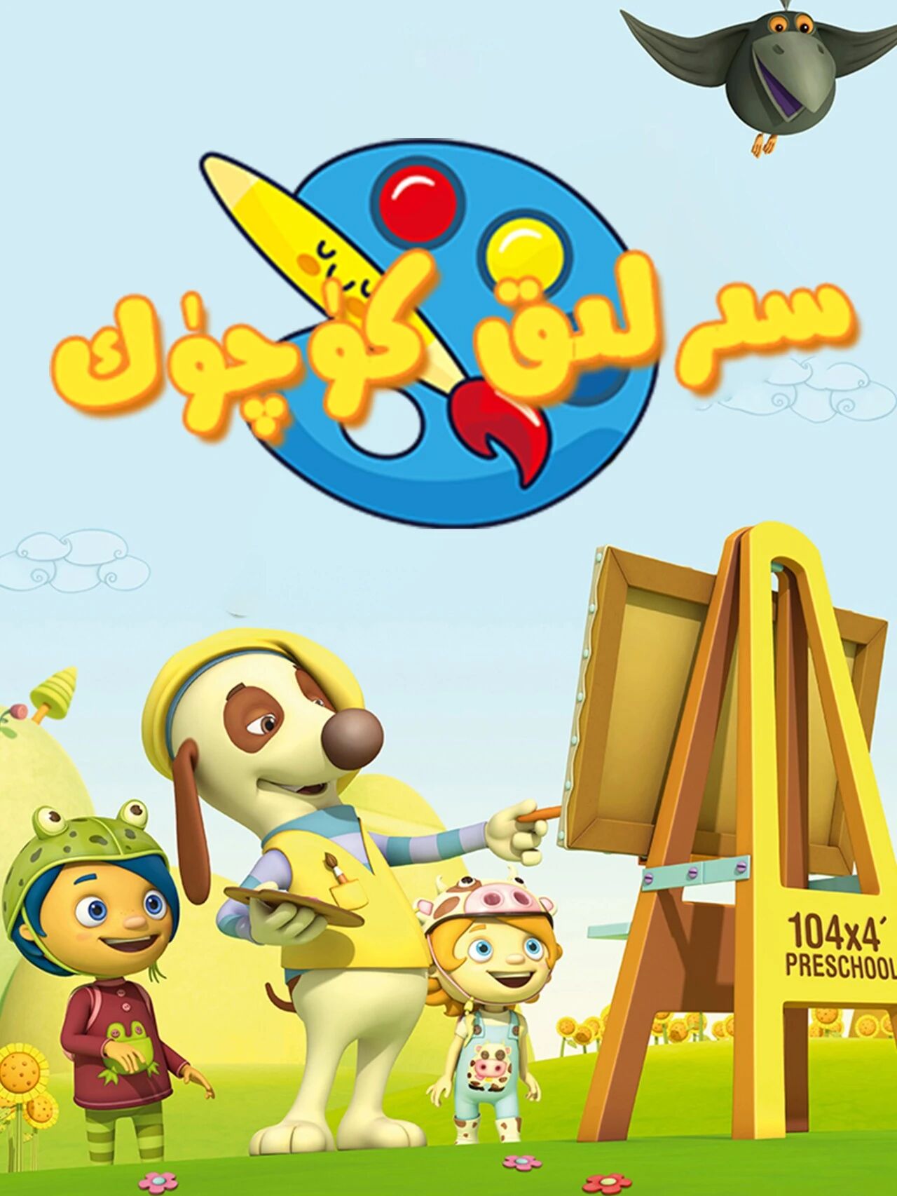 سىرلىق كۈچۈك 1- بۆلۈم海报