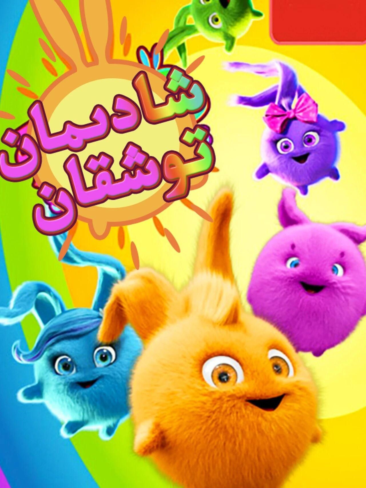 شادىمان توشقان海报