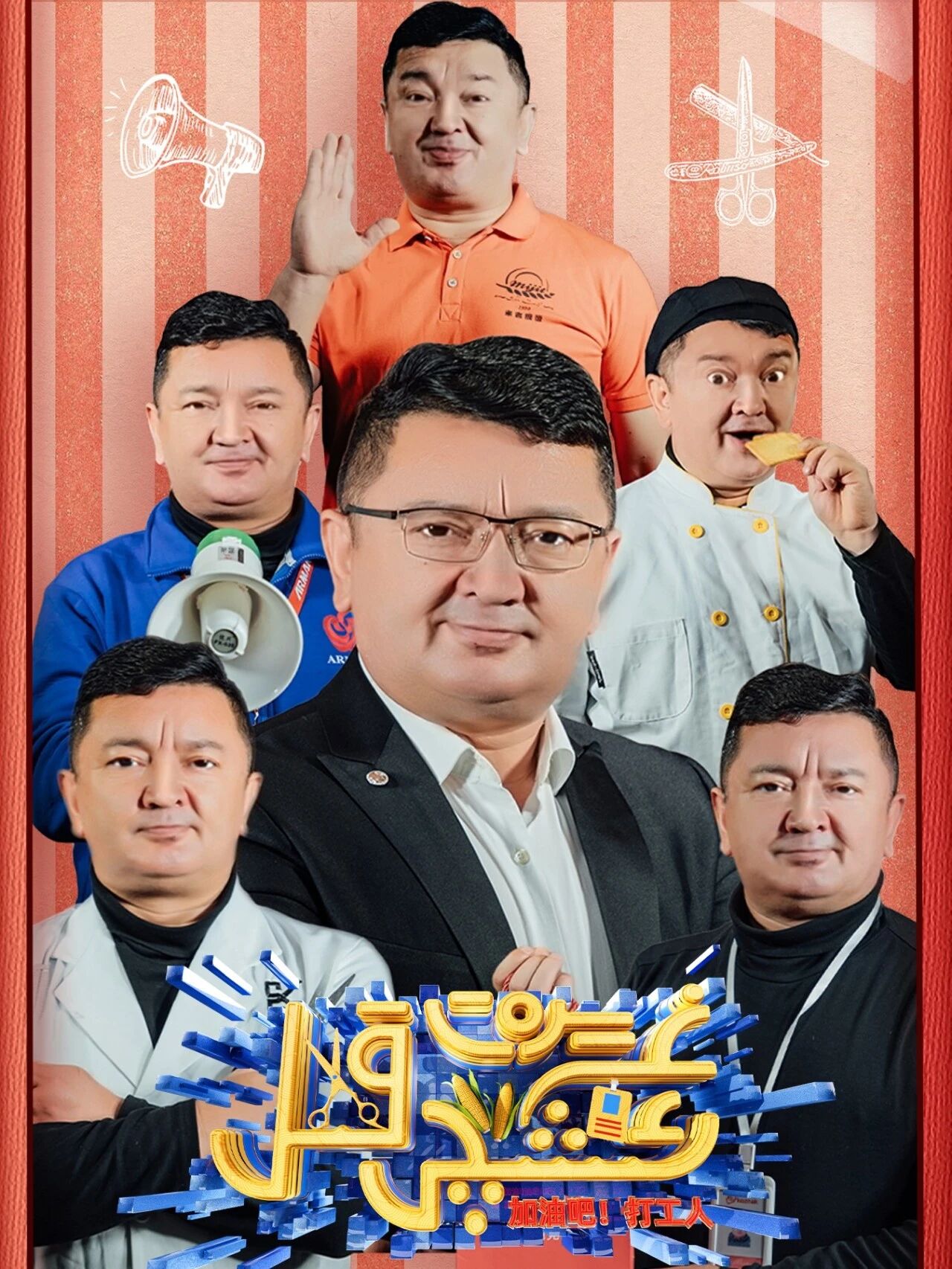 غەيرەت قىل ئىشچى海报