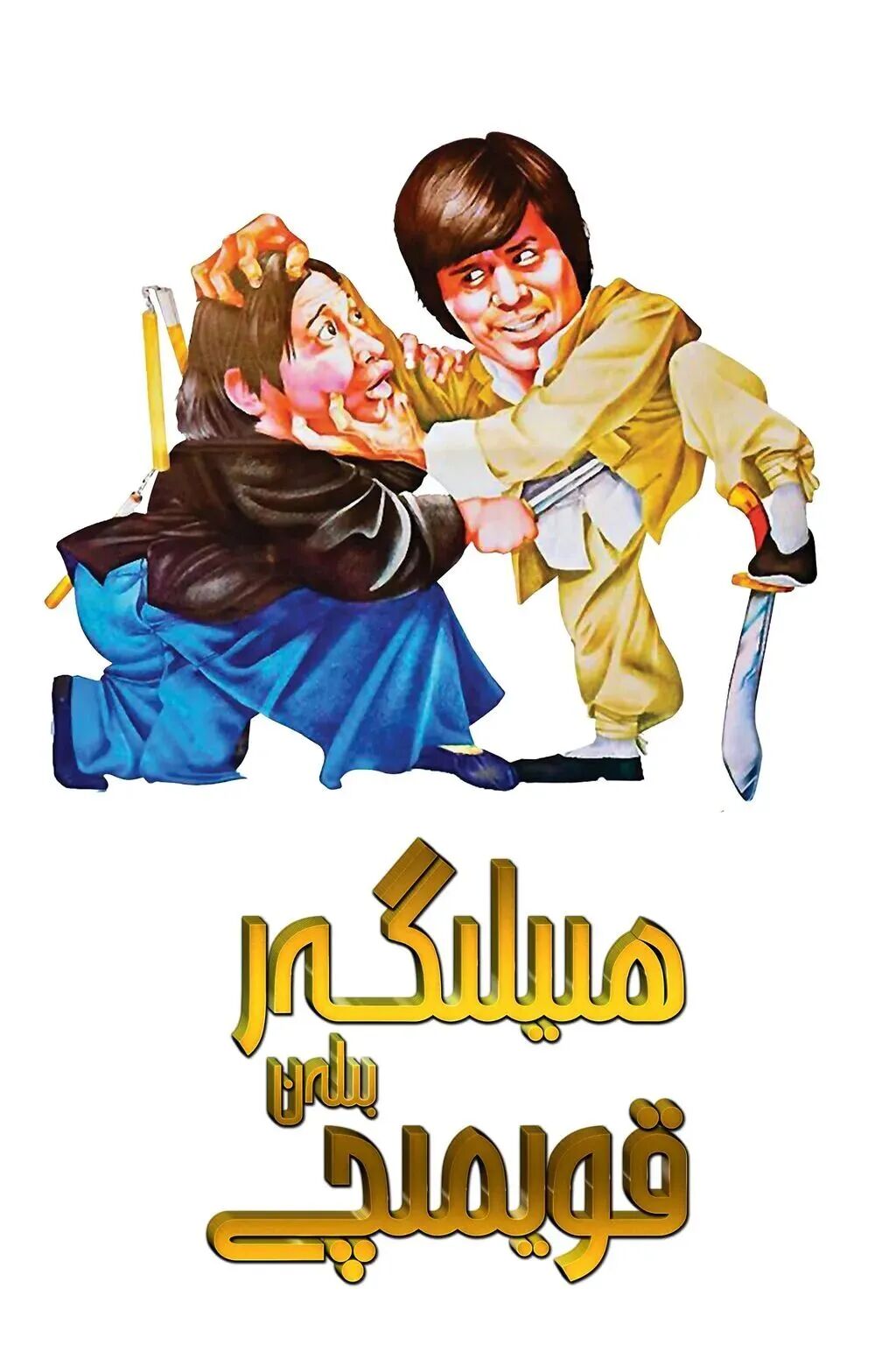 ھېيلىگەر بىلەن قويمىچى海报