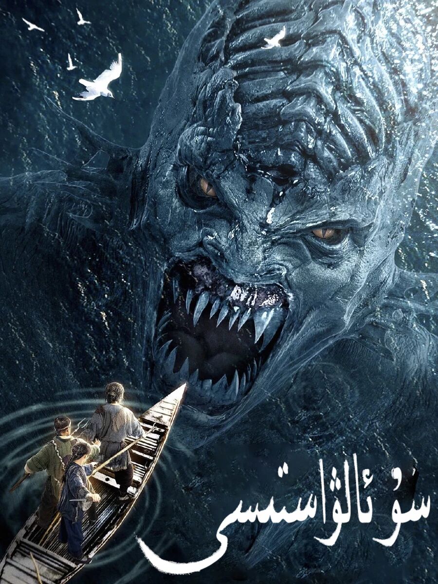 سۇ ئالۋاستىسى海报