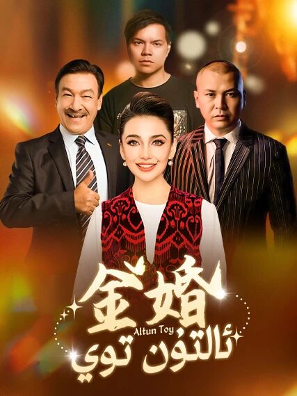 ئالتۇن توي海报