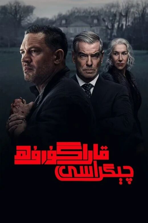 قارا گۇرۇھ چېگراسى 1-بۆلۈم海报