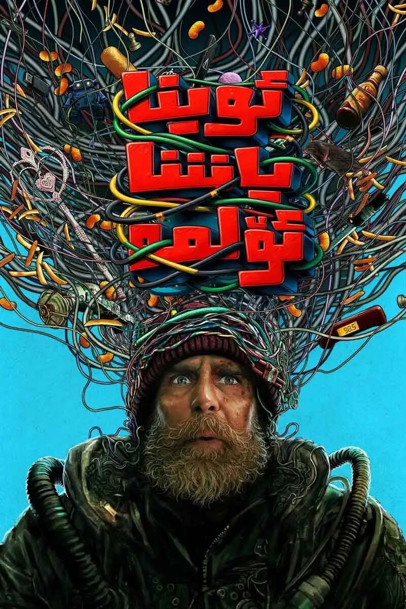 ئوينا ياشا ئۆلمە