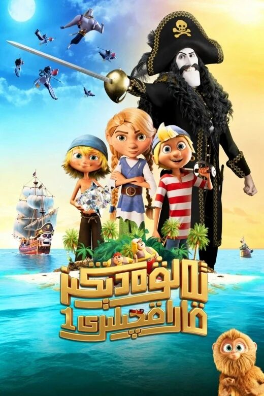 تەلۋە دېڭىز قاراقچىلىرى 1-بۆلۈم海报