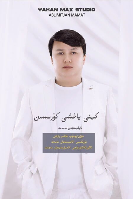كىمنى ياخشى كۆرىسەن海报