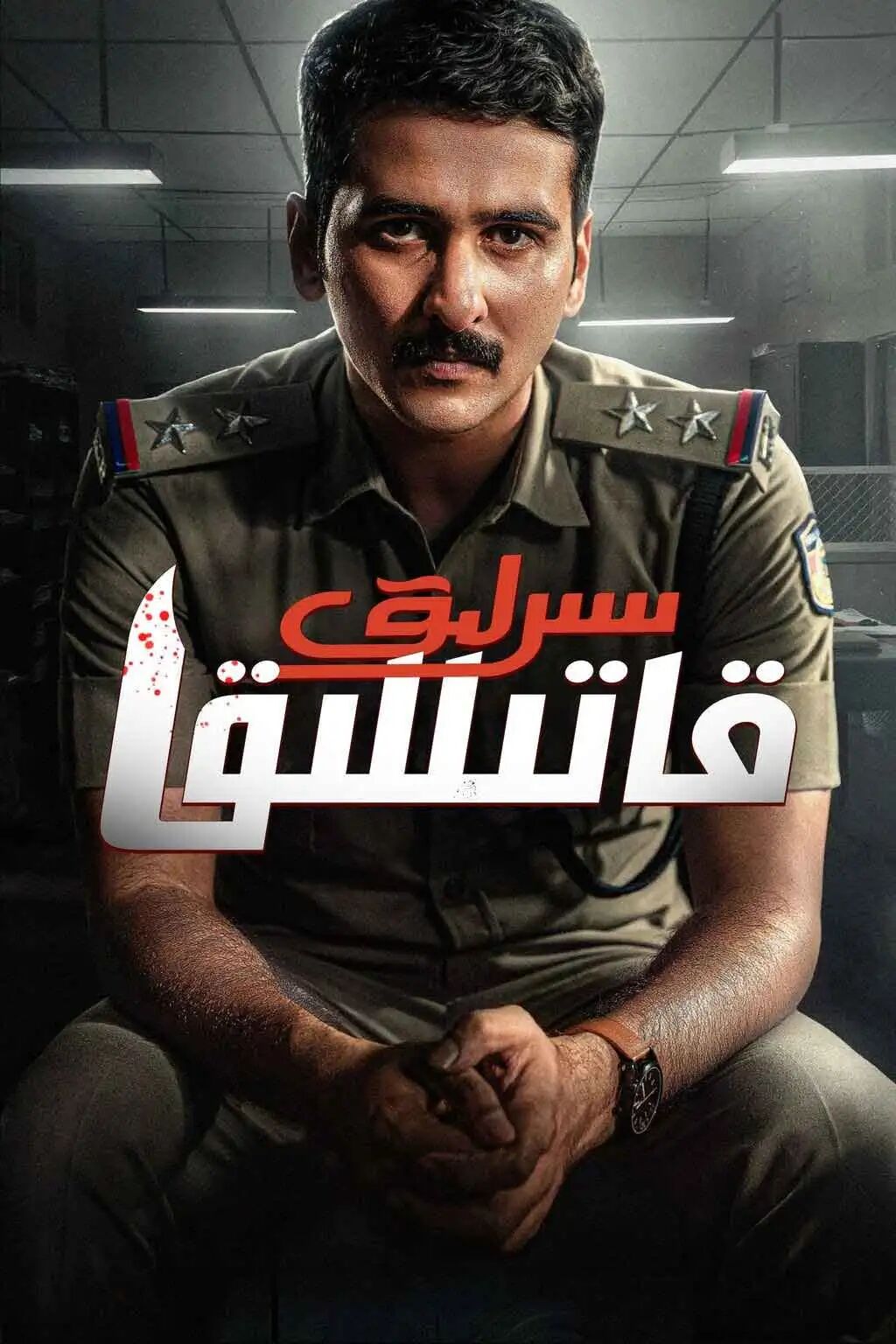 سىرلىق قاتىللىق海报
