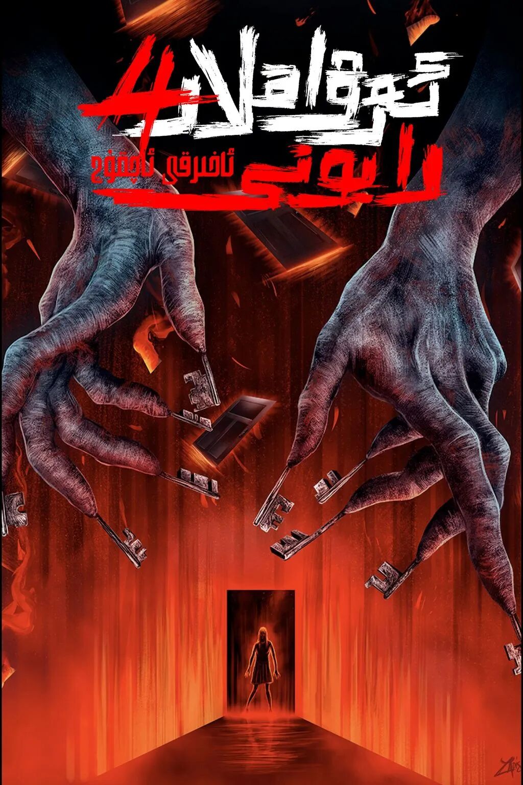 ئەرۋاھلار رايونى 4-بۆلۈم海报