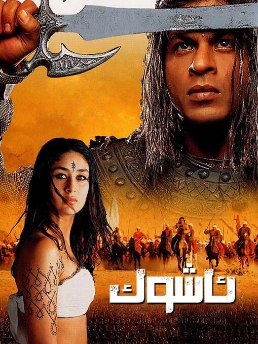 ئاشوك海报