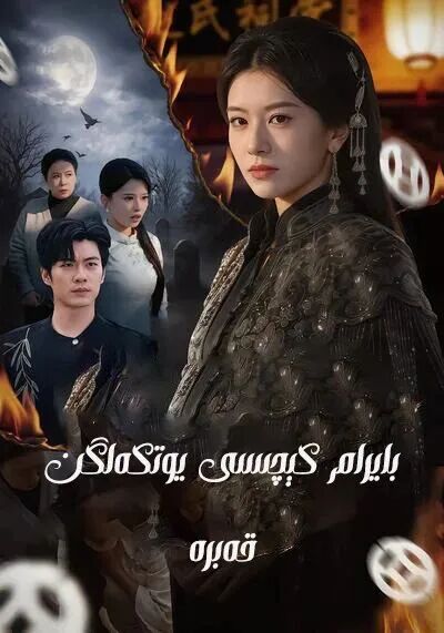 بايرام كېچىسى يۆتكەلگەن قەبرە