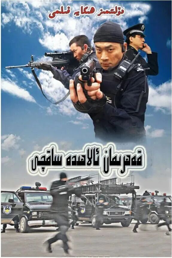 قەھرىمان ساقچى海报