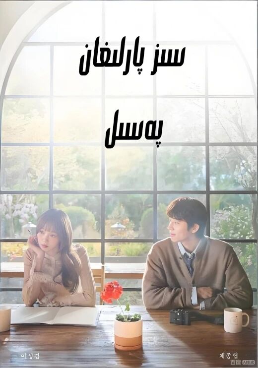سىز پارلىغان پەسىل海报