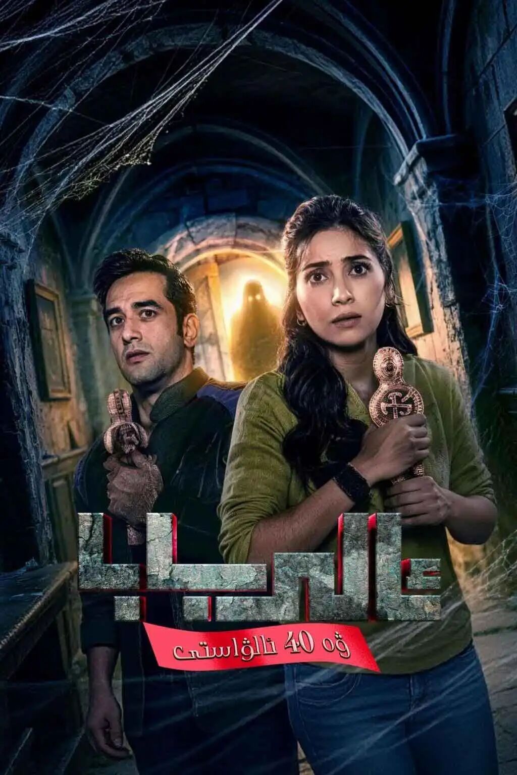 ئالىبابا ۋە قىرىق ئالۋاستى 2-بۆلۈم海报
