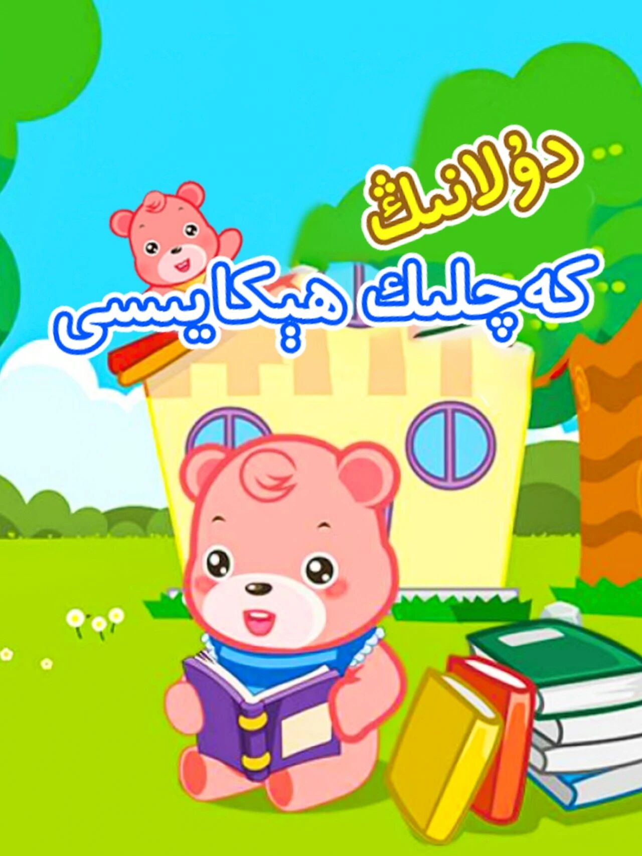 دۇلا نىڭ كەچلىك ھېكايىسى海报