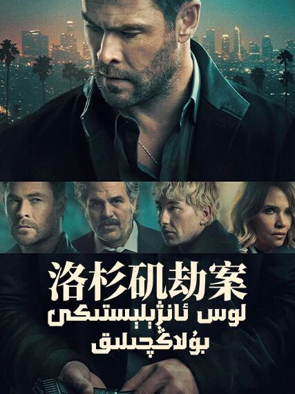 لوس ئانژېلېستىكى بۇلاڭچىلىق海报