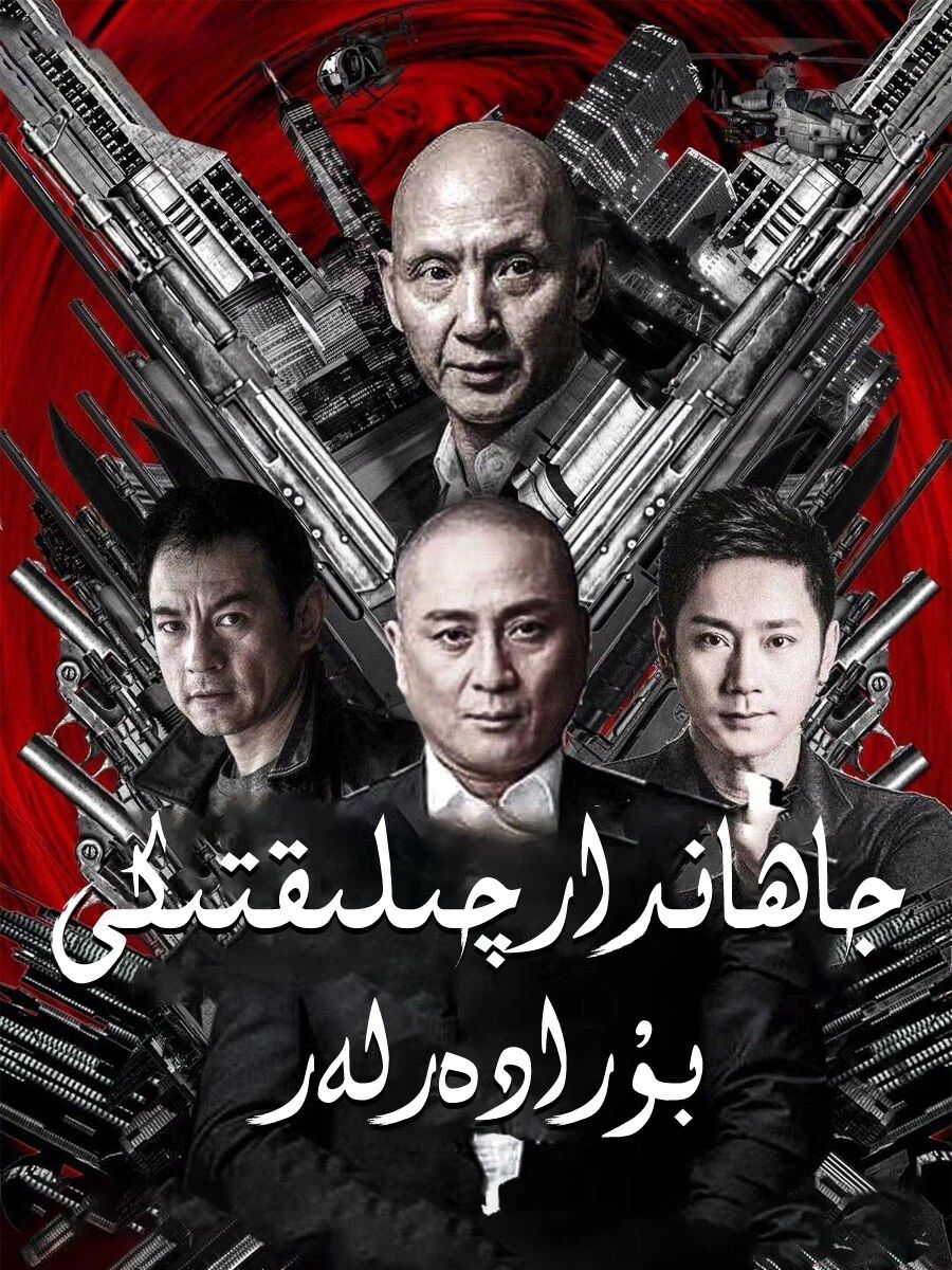 جاھاندارچىلىقتىكى بۇرادەرلەر海报