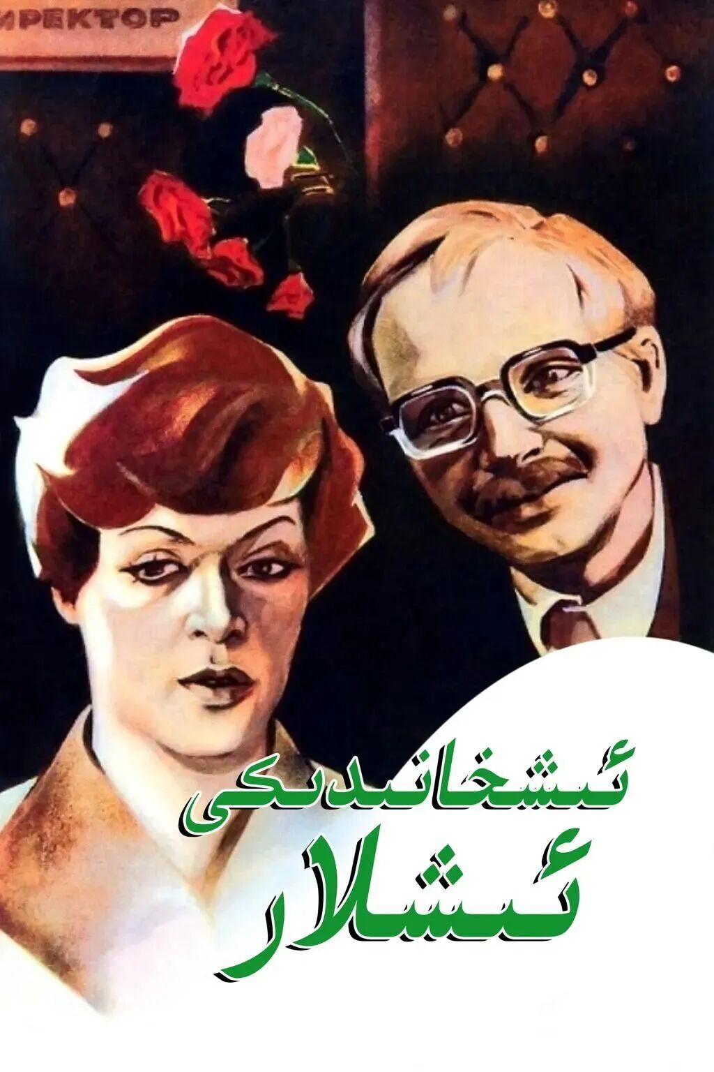 ئىشخانىدىكى ئىشلار海报