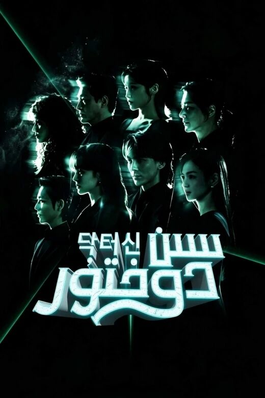سىن دوختۇر海报