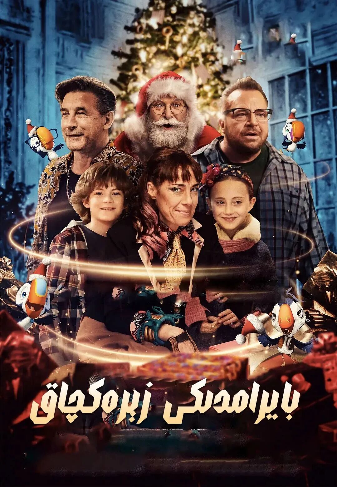 بايرامدىكى زېرەكچاق海报