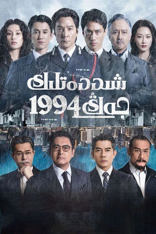 شىددەتلىك جەڭ 1994海报