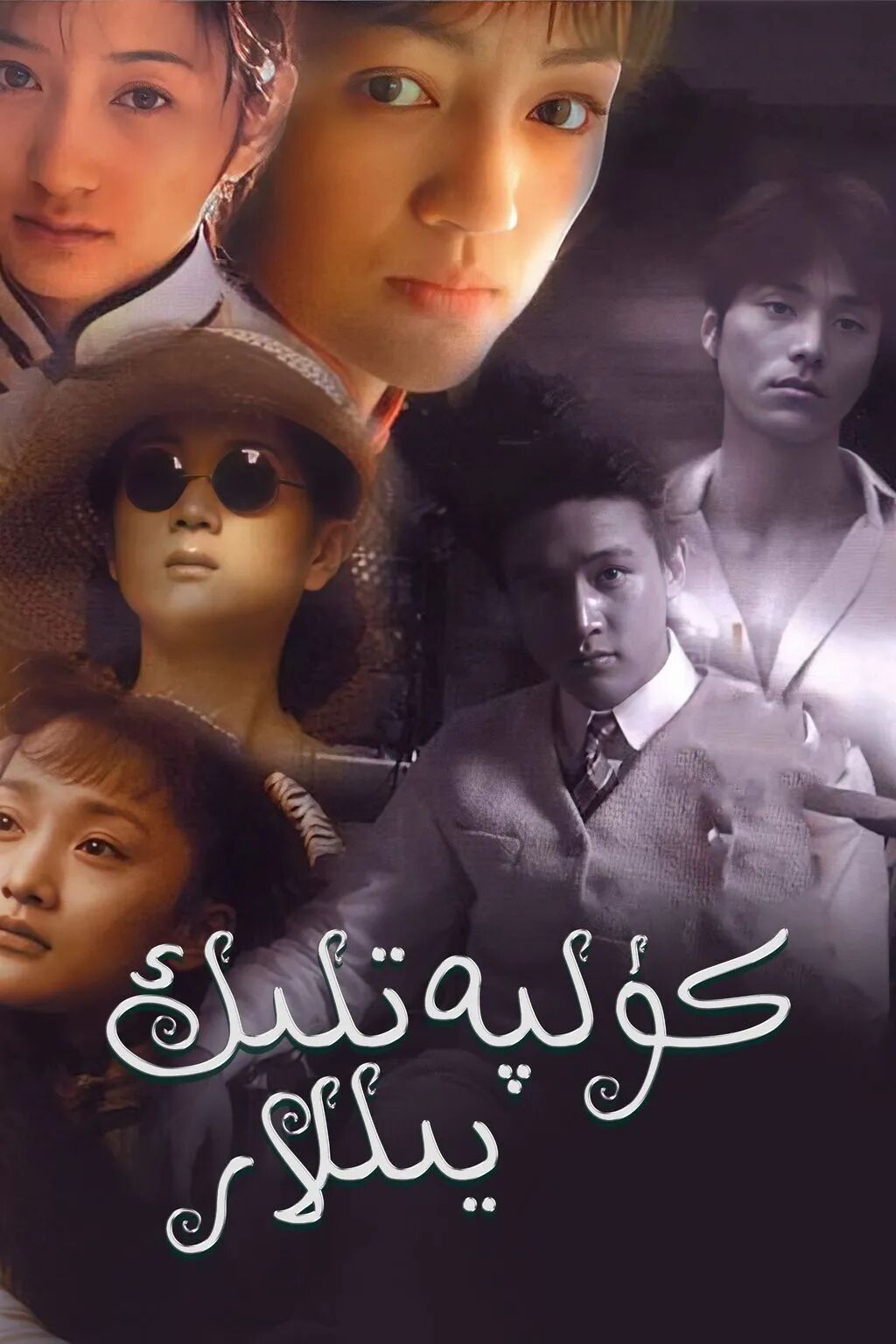 كۈلپەتلىك يىللار海报