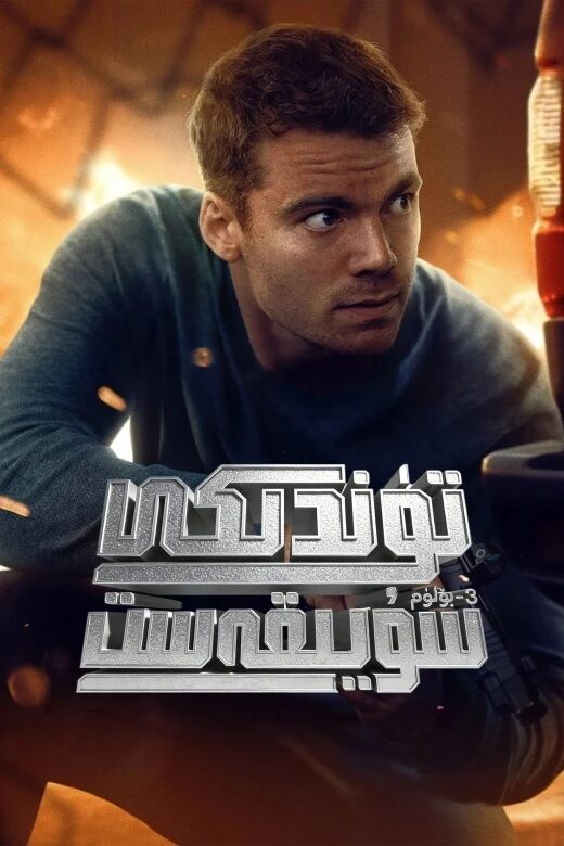 تۈندىكى سۇيىقەست 3-بۆلۈم