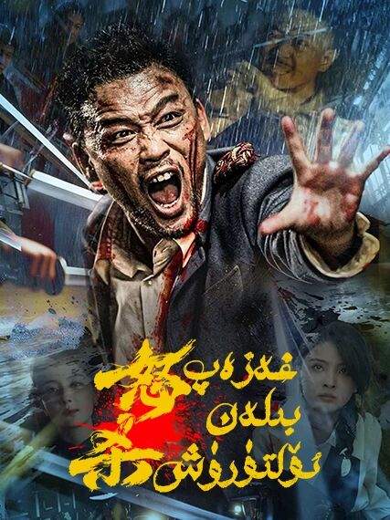 غەزەپ بىلەن ئۆلتۈرۈش海报