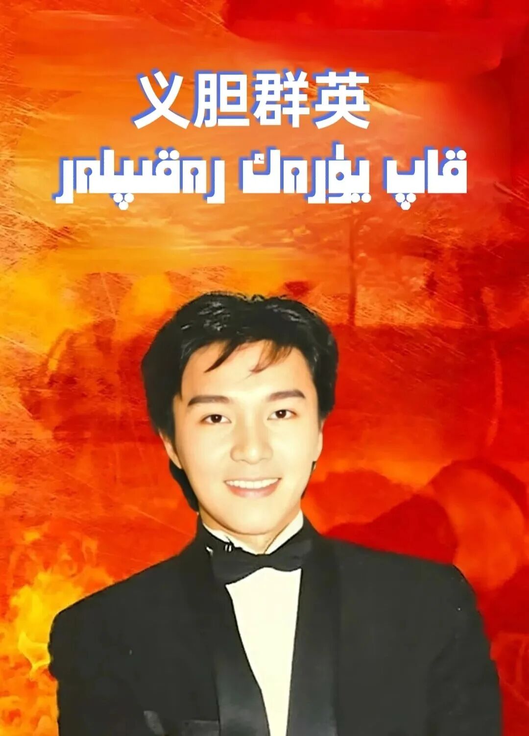 قاپ يۈرەك رەقىپلەر海报