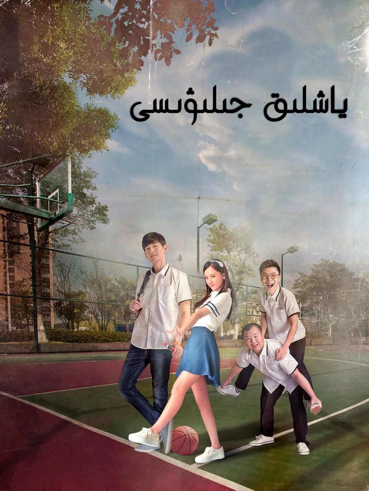 ياشلىق جىلىۋىسى海报