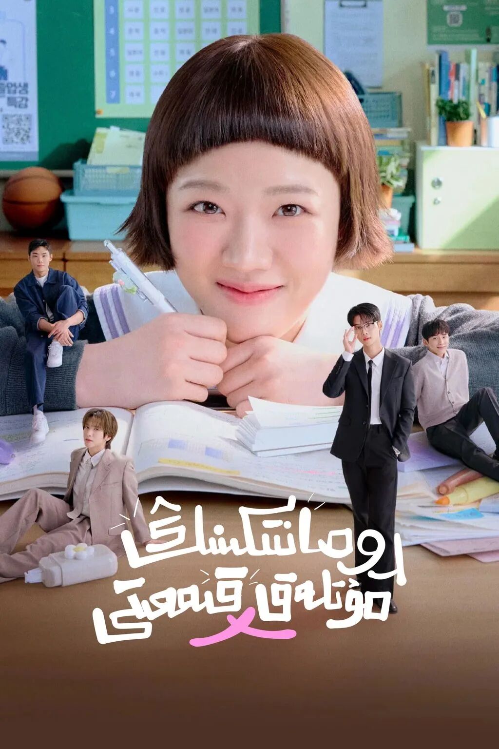 رومانتىكىنىڭ مۇتلەق قىممىتى海报