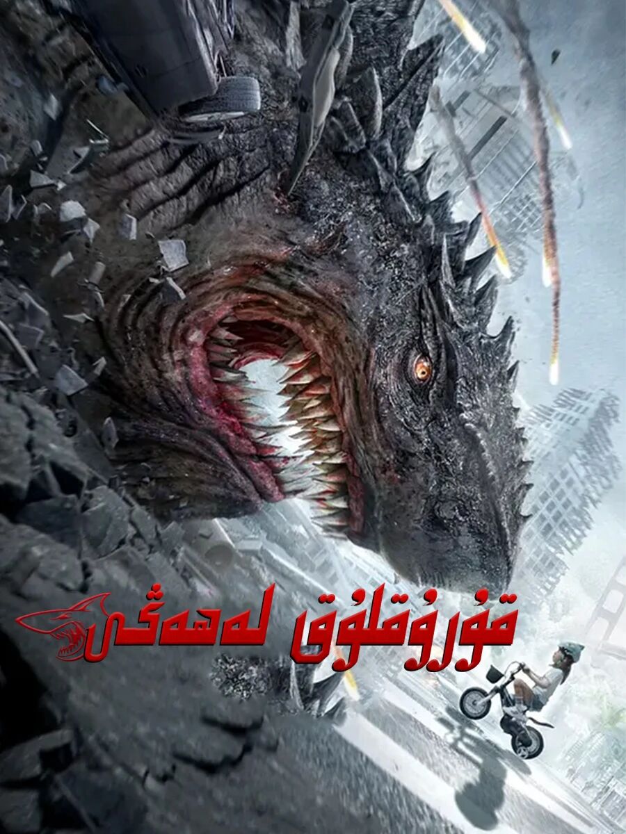 قۇرۇقلۇق لەھەڭى海报