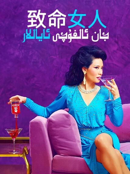 جان ئالغۇچى ئاياللار 1-بۆلۈم