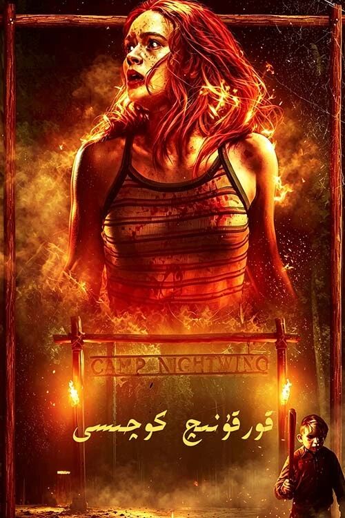قۇرقۇنچ كوچىسى 2-بۆلۈم