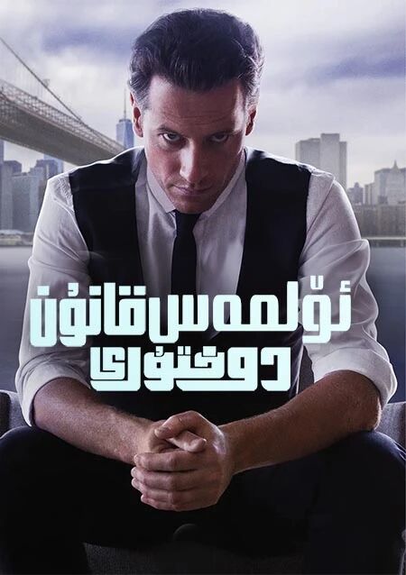 ئۆلمەس قانۇن دوختۇرى海报