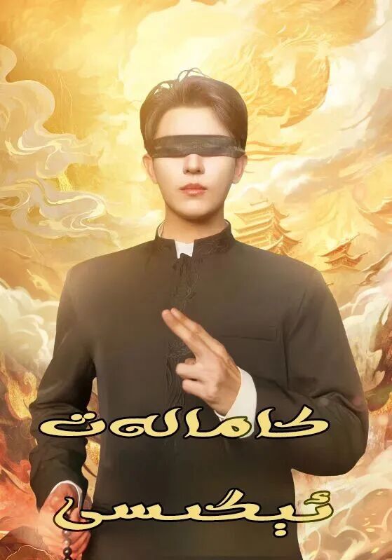 كامالەت ئېگىسى