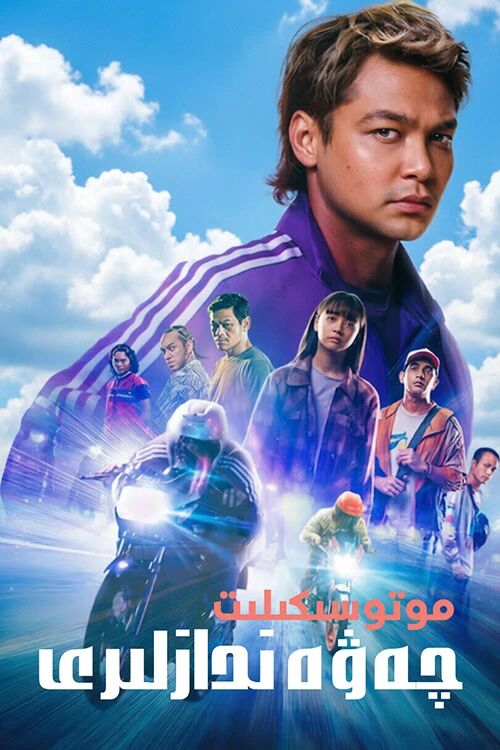 موتوسىكىلىت چەۋەندازلىرى海报