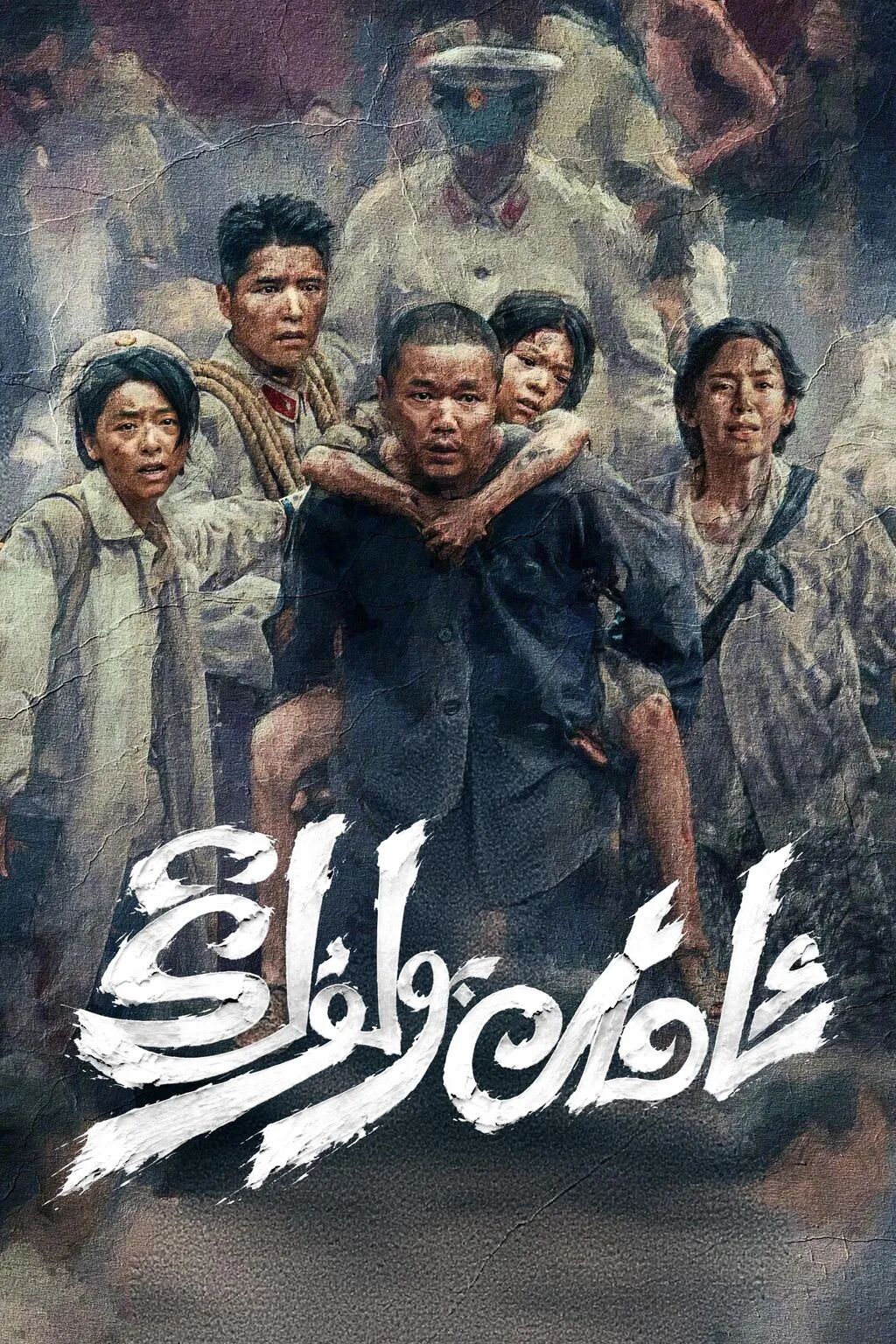 ئامان بولۇڭ海报