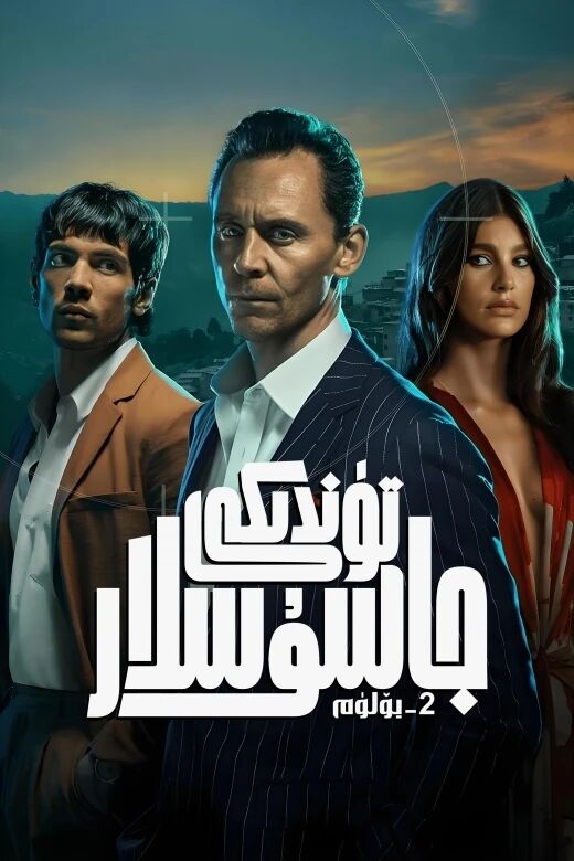 تۈندىكى جاسۇسلار 2-بۆلۈم海报