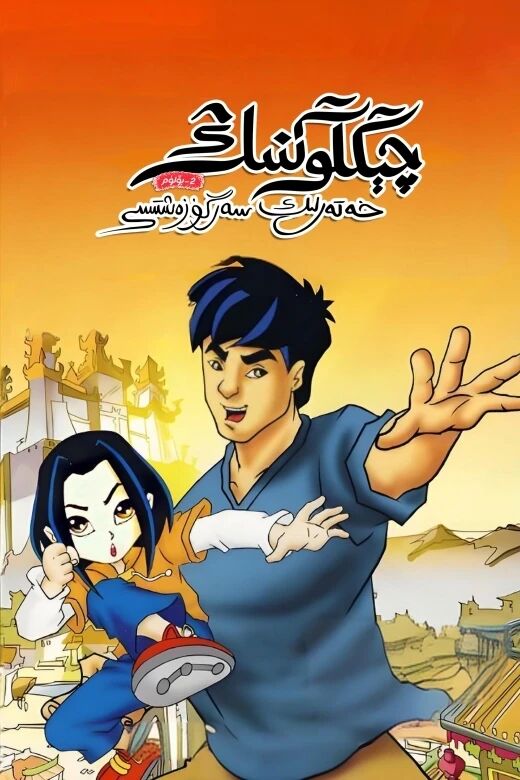 چېڭلوڭنىڭ خەتەرلىك سەرگۈزەشتىسى 2-بۆلۈم海报