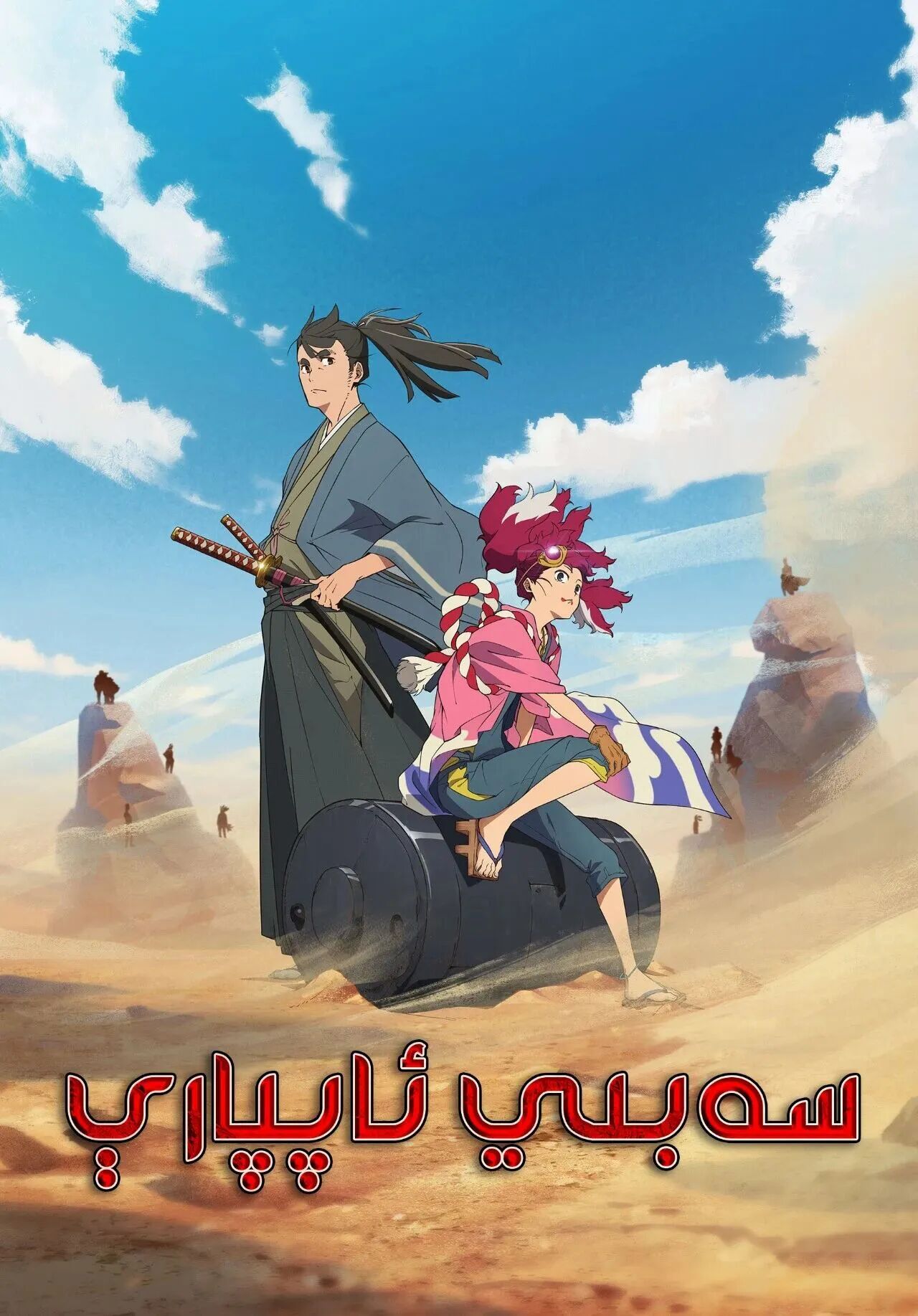 سەبىي ئاپپارې海报