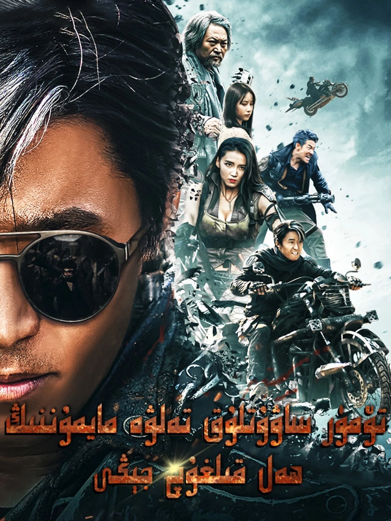 تۆمۈر ساۋۇتلۇق تەلۋە مايمۇننىڭ ھەل قى...海报
