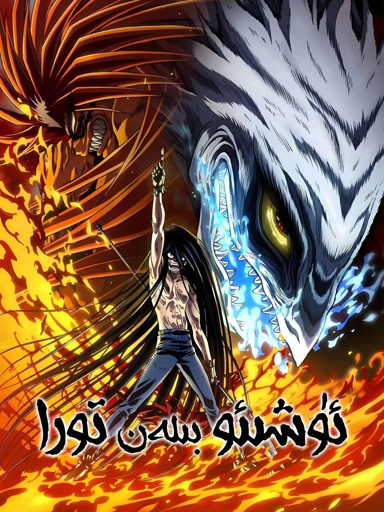 ئۈشىئو ۋە تورا 2-پەسىل海报