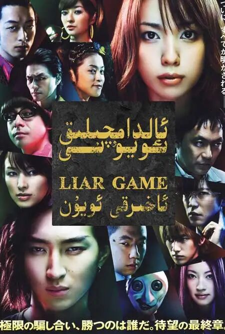 ئالدامچىلىق ئويۇنى海报