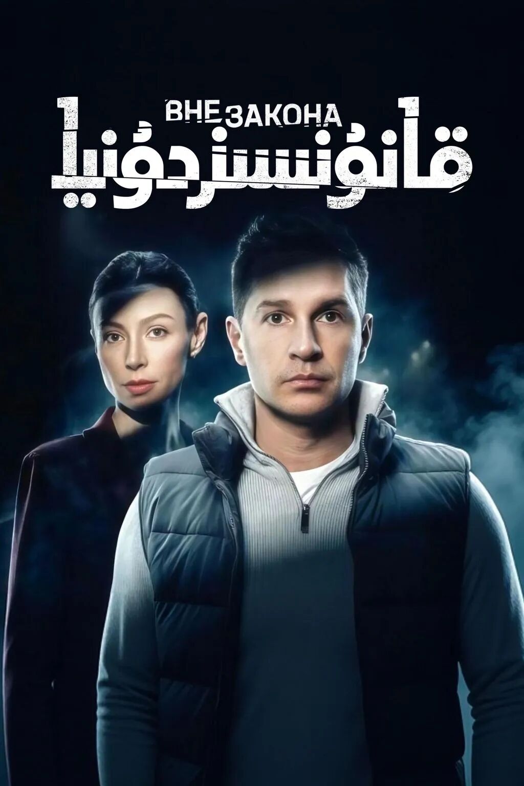 قانۇنسىز دۇنيا海报
