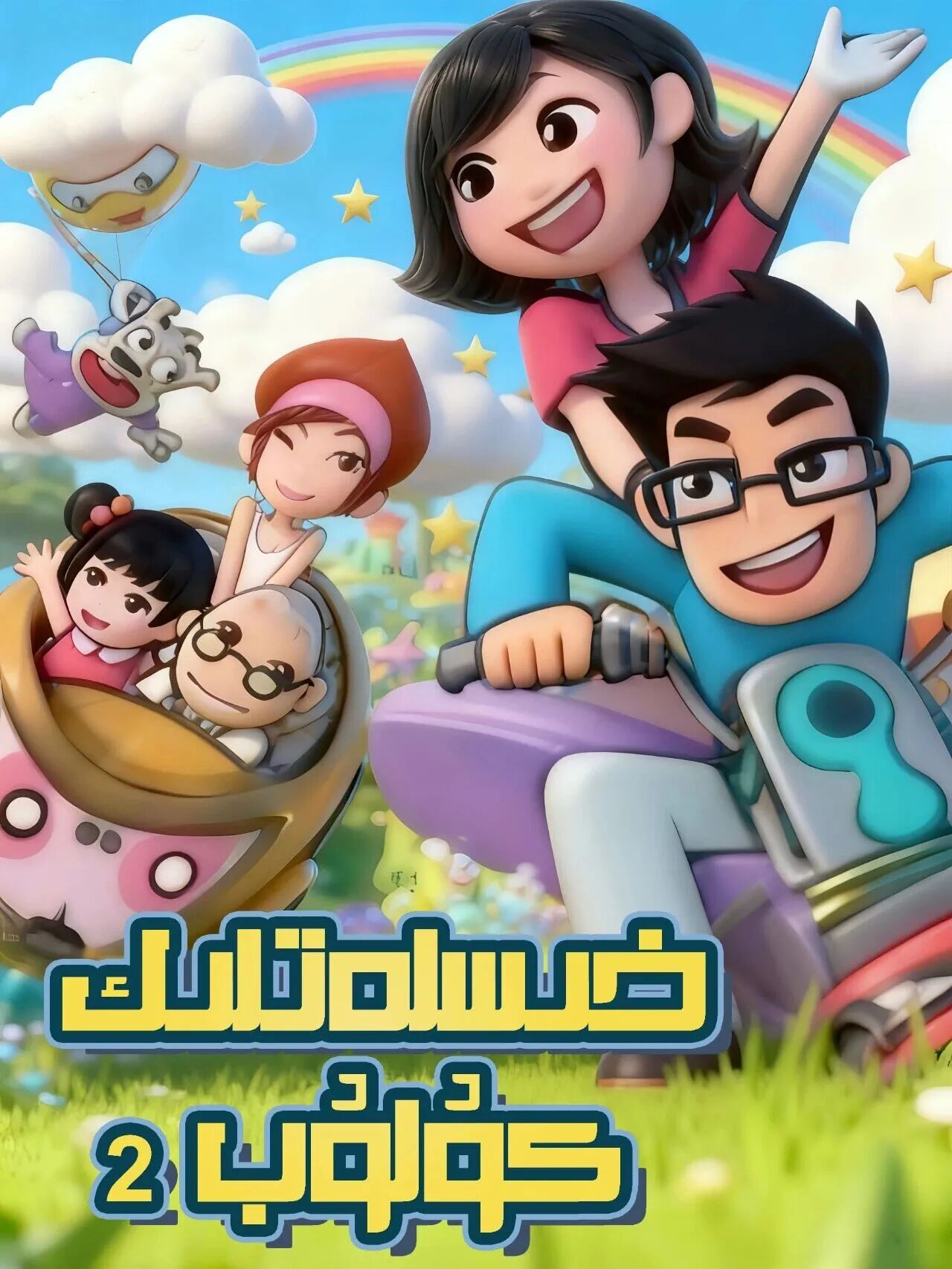 خىسلەتلىك كۇلۇب海报