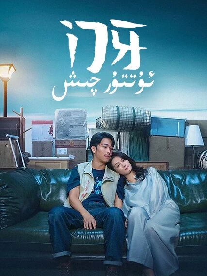 ئۇتتۇر چىش海报