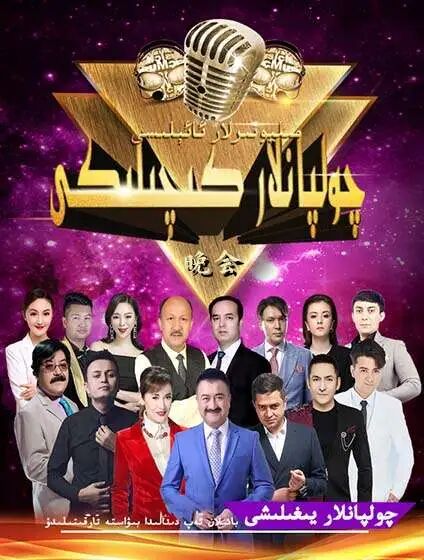مىليونىرلار ئائېلىسى چولپانلار كىچىلىكى海报