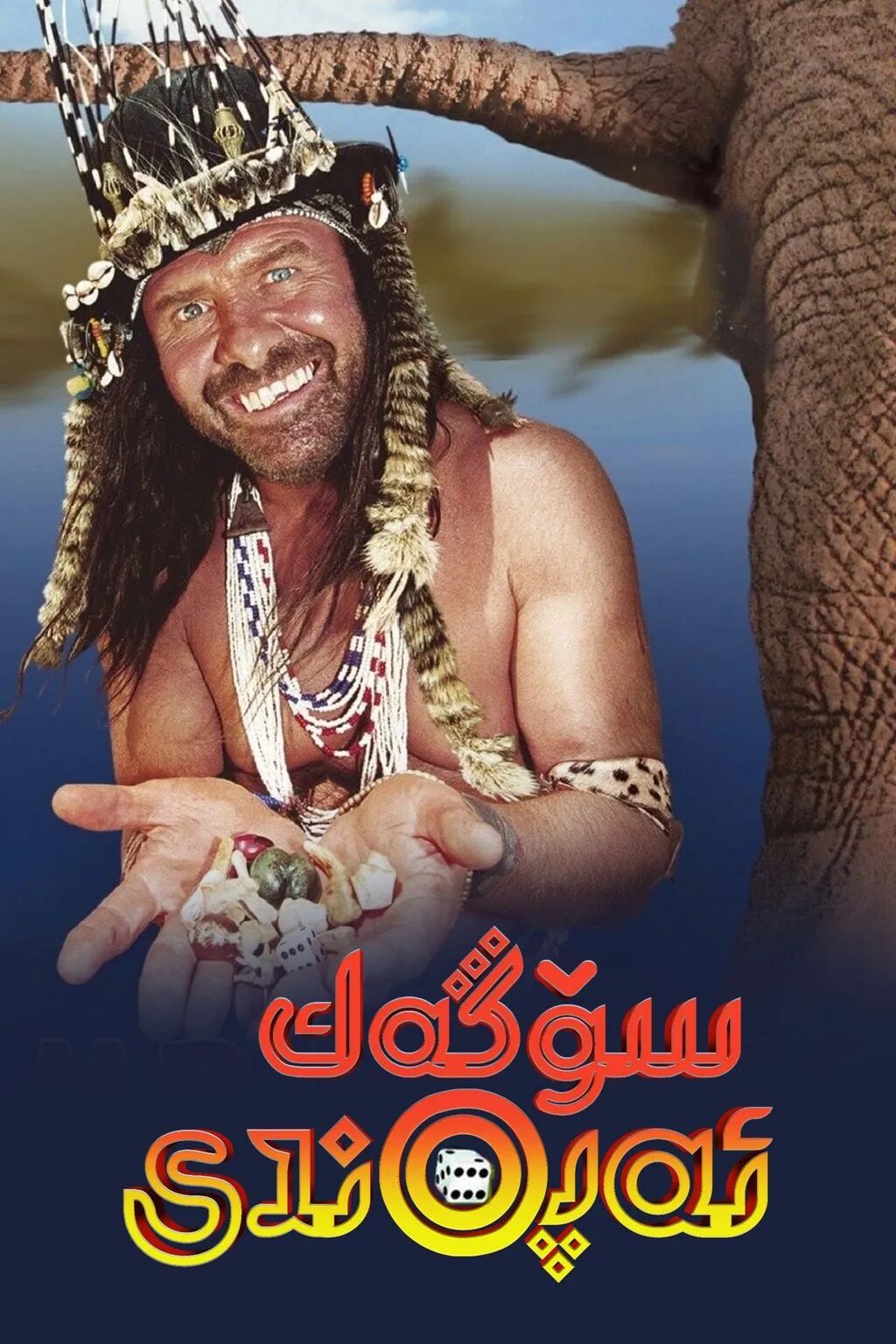 سۆڭەك ئەپەندى 1-بۆلۈم海报