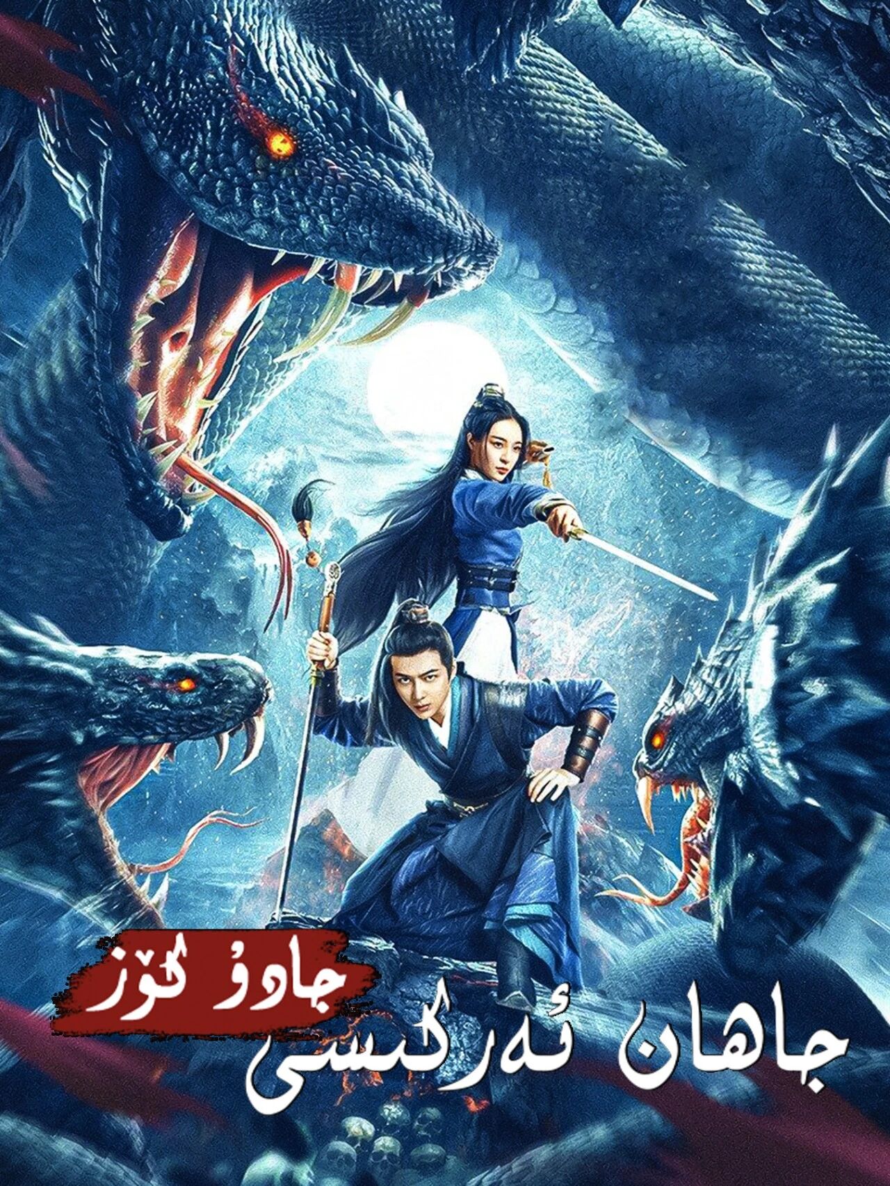 جاھان ئەركىسى – جادۇ كۆز海报